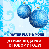 Water Plus & More - пьем только чистую воду в новом году!