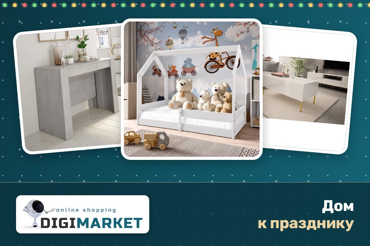 Мебель DigiMarket: раскладной стол, кровать-домик, журнальный стол