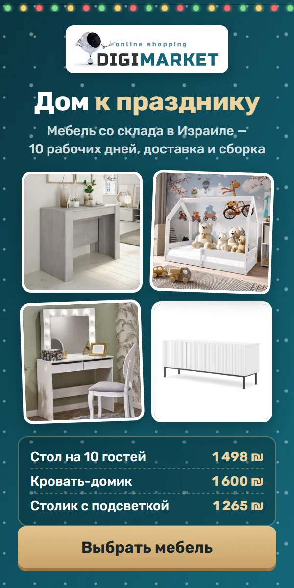 Баннер 300×600: DigiMarket — мебель