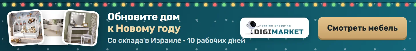 DigiMarket — мебель со склада в Израиле, доставка и сборка