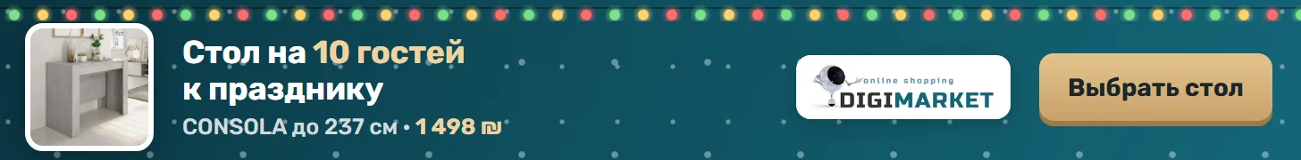 DigiMarket — раскладной стол CONSOLA на 10 гостей, 1 498 ₪