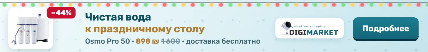 DigiMarket — обратный осмос AQUAPHOR Osmo Pro 50 за 898 ₪ вместо 1 600