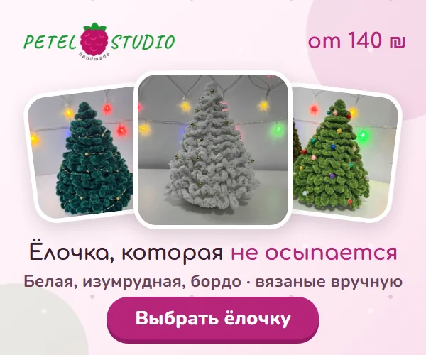 Petel Studio — вязаные ёлочки ручной работы: белая, изумрудная, бордо, от 140 ₪