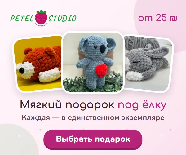 Petel Studio — вязаные игрушки и ёлочки ручной работы, от 25 ₪