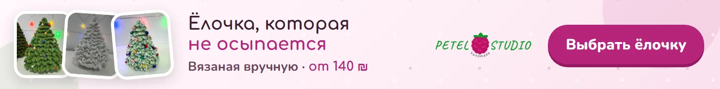 Petel Studio — вязаная ёлочка, которая не осыпается, от 140 ₪